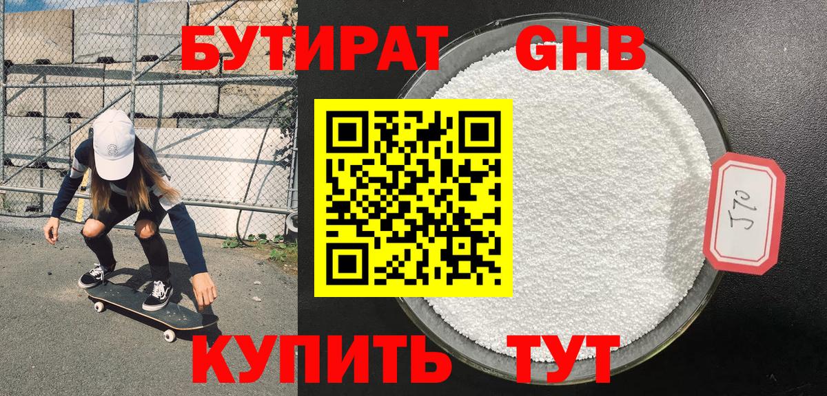 БУТИРАТ GHB Лыткарино