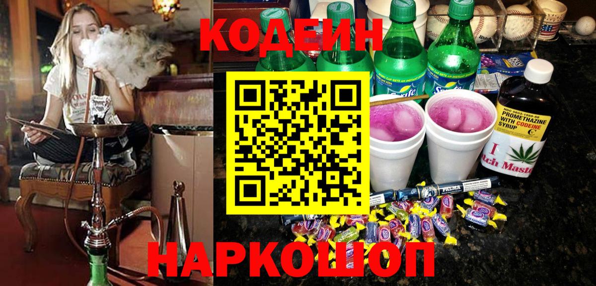 Codein напиток Lean (лин) Лыткарино